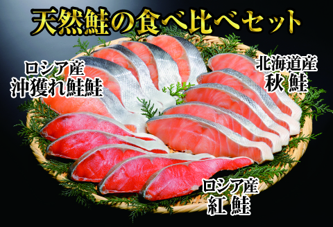 ＜12月17日決済分まで年内配送＞紅鮭・秋鮭・沖獲れ鮭切身セット A-41004