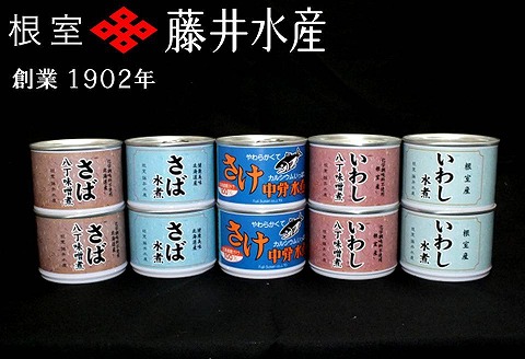 ＜鮭匠ふじい＞缶詰詰合せ5種×各2缶 A-42061