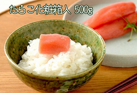 たらこ500g(化粧箱入) A-43013