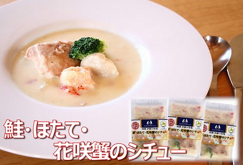 ＜12月10日決済分まで年内配送＞【北海道根室産】鮭・ほたて・花咲蟹のシチュー3P A-43015