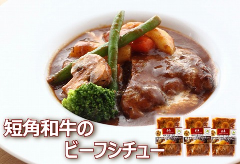 【北海道根室産】短角和牛のビーフシチュー3P A-43016