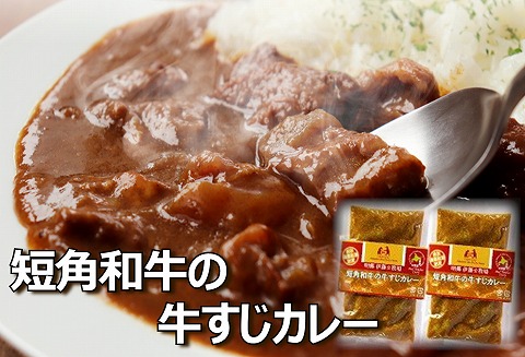 【北海道根室産】短角和牛の牛すじカレー4P A-43018