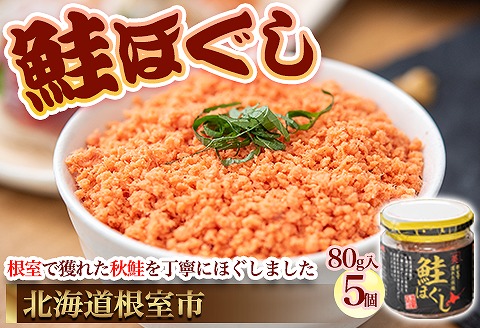 【北海道根室産】鮭ほぐし80g×5個 A-45008
