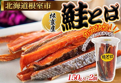 ＜12月21日決済分まで年内配送＞【北海道根室産】鮭とば150g×2個 A-45009