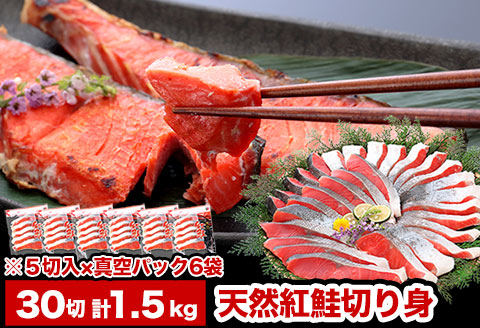 ＜12月21日決済分まで年内配送＞紅鮭切り身5切×6P(計30切、約1.5kg) A-47010