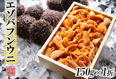 <年内配送可>エゾバフンウニ(赤系)150g×1折 A-53023