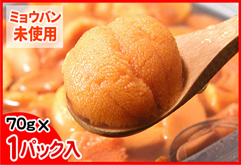 エゾバフンウニ(黄色)塩水パック70g×1P [2026年1月下旬以降発送] B-56017