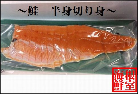 銀毛鮭の半身切身 A-57014