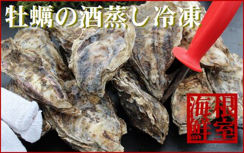 殻付き牡蠣の酒蒸し90g以上×17個入 A-57050