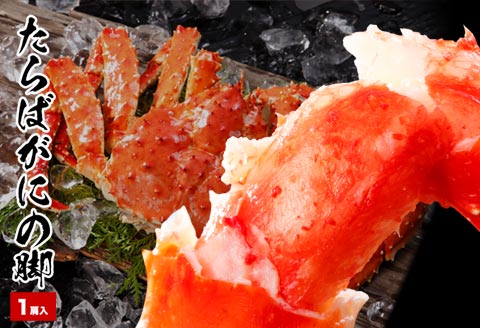 たらばがにの脚500～600g×1肩 A-58015