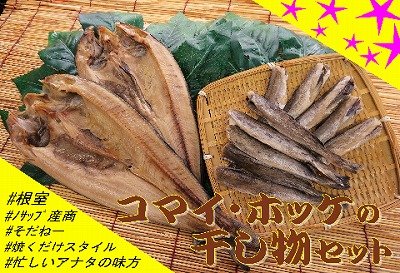 ＜12月21日決済分まで年内配送＞【北海道根室産】ホッケ・コマイセットA A-59003