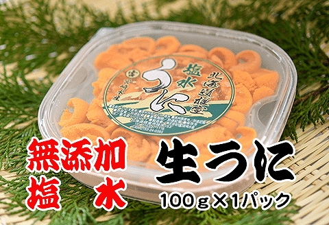 エゾバフンウニ塩水パック100g×1P  B-65019
