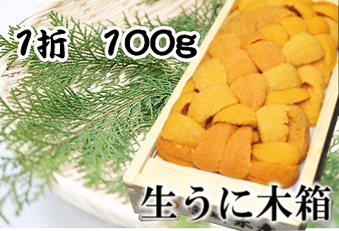 エゾバフンウニ100g×1折  B-65016