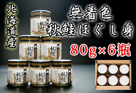 ＜12月21日決済分まで年内配送＞無着色秋鮭ほぐし身80g×6瓶 A-65014