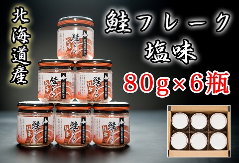 ＜12月21日決済分まで年内配送＞秋鮭フレーク塩味80g×6瓶 A-65015