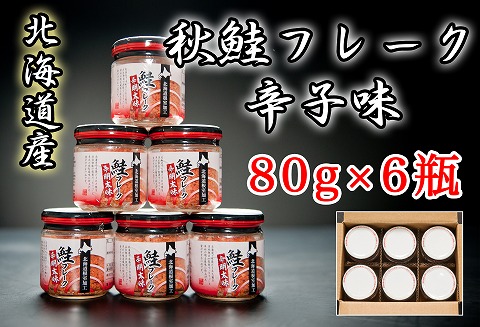 ＜12月21日決済分まで年内配送＞秋鮭フレーク辛子味80g×6瓶 A-65016