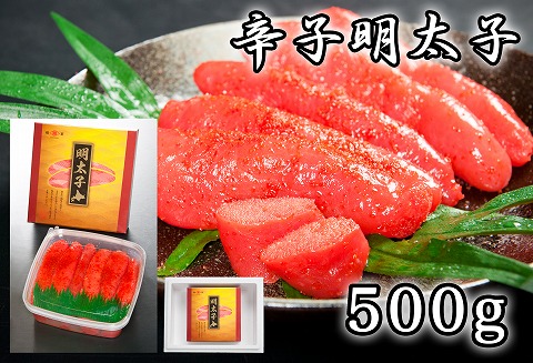 ＜12月17日決済分まで年内配送＞辛子明太子500g A-65018