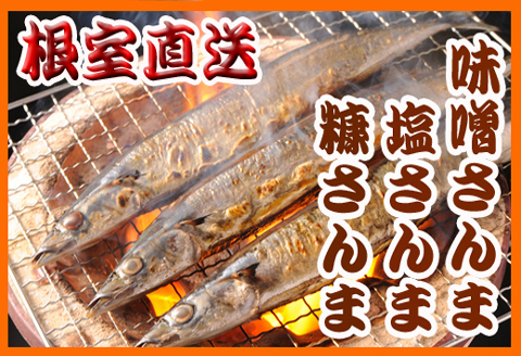 【北海道根室産】さんま3種セット A-70055