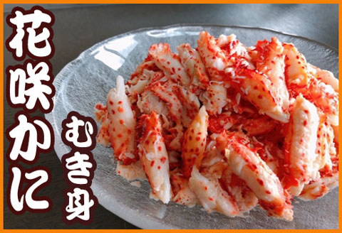 ＜12月21日決済分まで年内配送＞【北海道根室産】花咲かにむき身300g×１P A-70020