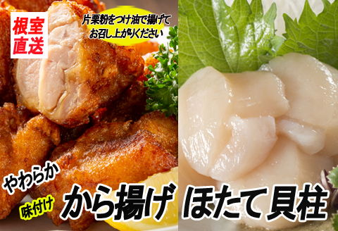 ＜12月21日決済分まで年内配送＞味付若鶏やわらか唐揚げ(ザンギ)350g×2P、ほたて貝柱200g A-70039
