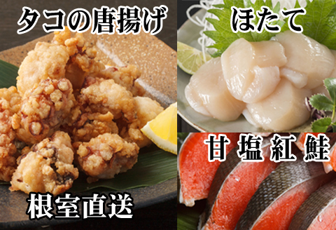 ＜12月21日決済分まで年内配送＞たこ唐揚げ250g×1P、ほたて貝柱200g×1P、甘塩紅鮭5切×1P A-70058