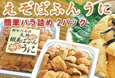 エゾバフンウニパック詰め100g×2P F-73007