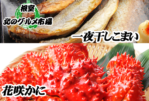 ＜12月21日決済分まで年内配送＞【北海道根室産】花咲かに・一夜干しこまいセット A-76007