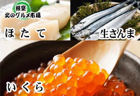冷凍生さんま5尾×1P・いくら100g×1P・ほたて貝柱200g×1P A-76014