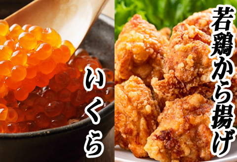 ＜12月21日決済分まで年内配送＞味付け若鶏(ザンギ)350g×2P、いくら醤油漬け100g×1P A-76017