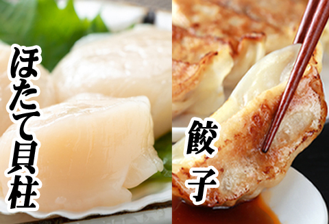 餃子25個×1P、ほたて貝柱200g×1P A-76021