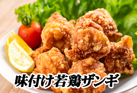 ＜12月21日決済分まで年内配送＞味付け若鶏ザンギ350g×4P A-76026