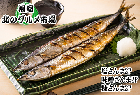 【北海道根室産】さんま3種セット A-76030