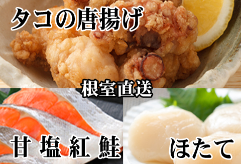 ＜12月21日決済分まで年内配送＞たこ唐揚げ250g×1P、ほたて貝柱200g×1P、甘塩紅鮭5切×1P A-76035