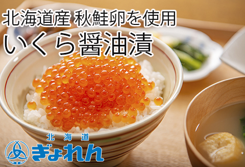 いくら醤油漬け300ｇ A-85004