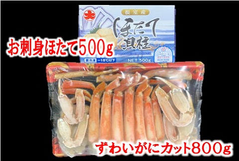 ずわいがにカット脚800gとほたて500g C-01056