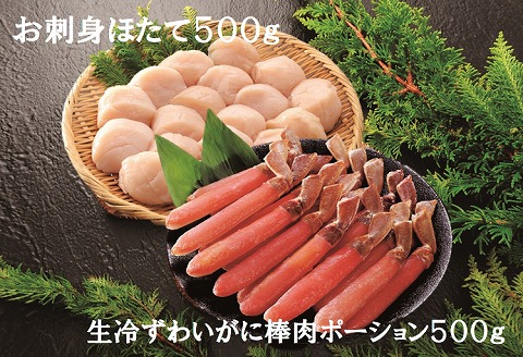 ＜12月21日決済分まで年内配送＞生冷ずわいがに棒肉ポーションとお刺身ほたて F-01014