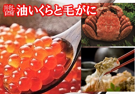 ＜12月21日決済分まで年内配送＞【北海道根室産】醤油いくらと毛がに C-01065
