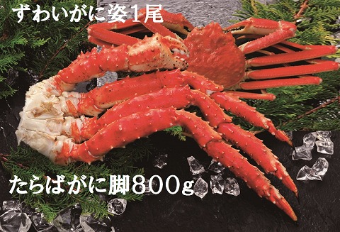 ＜12月21日決済分まで年内配送＞たらばがに脚とずわいがに姿 D-01056