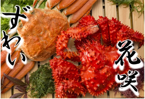 花咲がに・ずわいがに姿 C-01035