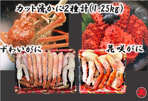 ＜12月21日決済分まで年内配送＞カット済かに2種類(花咲がに・ずわいがに) F-01020