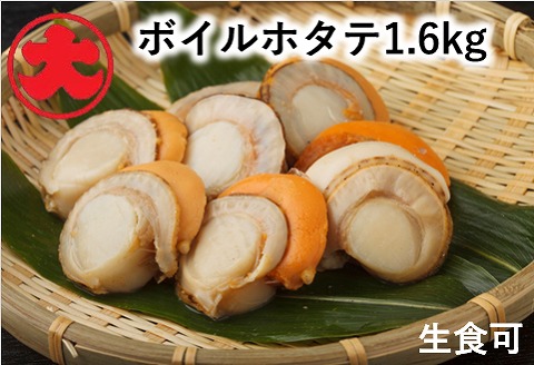 ＼漁業者応援品／【北海道根室産】ボイルほたて1.6kg B-01047