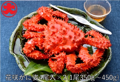 ＜12月21日決済分まで年内配送＞【北海道根室産】花咲がに姿350～450g×8尾 B-01050