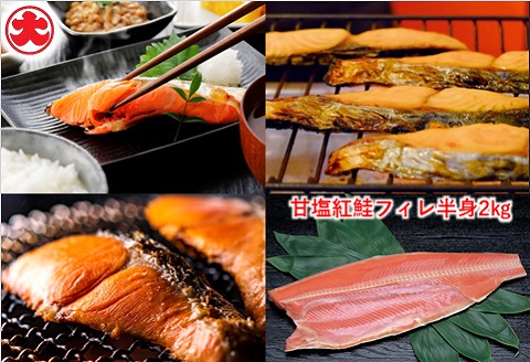 ＜12月21日決済分まで年内配送＞甘塩紅鮭フィレ半身1kg×2P B-01052