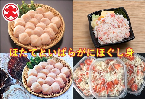 ＜12月21日決済分まで年内配送＞ほたてといばらがにほぐし身 B-01063