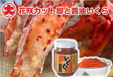 【北海道根室産】花咲カット脚と醤油いくら B-01069
