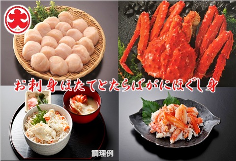＜12月21日決済分まで年内配送＞【北海道根室産】お刺身ほたてとたらばがにほぐし身 B-01072