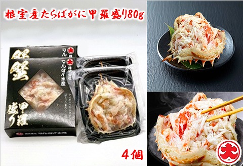 ＜12月21日決済分まで年内配送＞【北海道根室産】たらばがに甲羅盛り80g×4個 B-01073