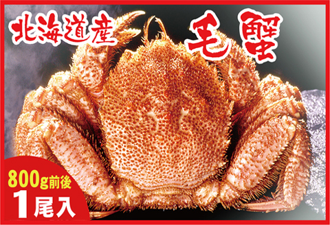 ＜12月21日決済分まで年内配送＞ボイル毛蟹800g前後×1尾 F-07011