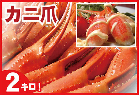 ＜12月21日決済分まで年内配送＞ボイル紅ずわいがに爪1kg×2P B-07005