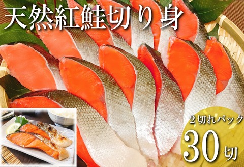 ＜12月14日決済分まで年内配送＞紅鮭切り身2切(中辛)×15P(計30切、約2.1kg) B-09001